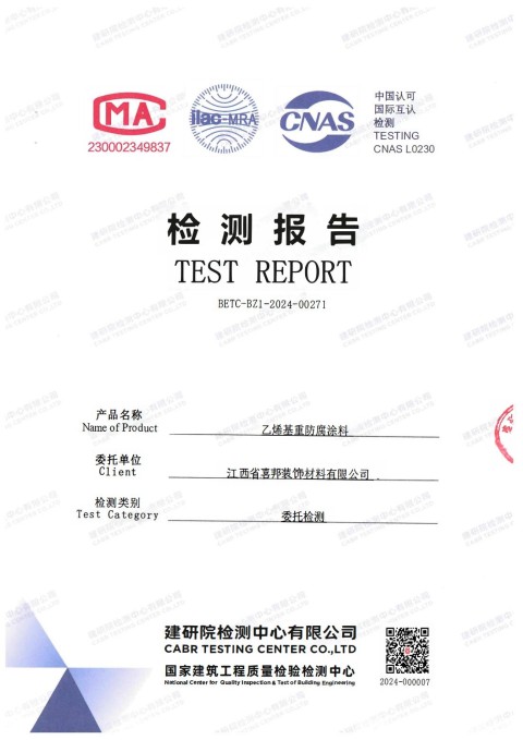 江山防腐公司乙烯基重防腐涂料通过国家建筑工程质量检验检测中心检测