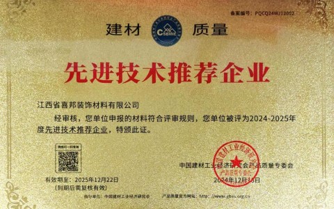 江山喜邦地坪公司荣获《建材质量-先进技术推荐企业》称号
