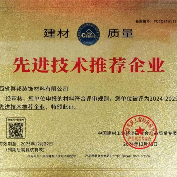 江山喜邦地坪公司荣获《建材质量-先进技术推荐企业》称号
