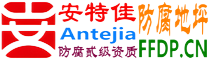 耐固®江山防腐地坪